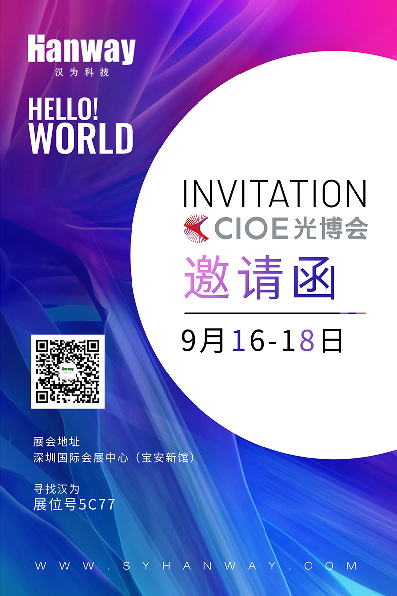 汉为科技诚邀各位朋友莅临2021年CIOE光博会！