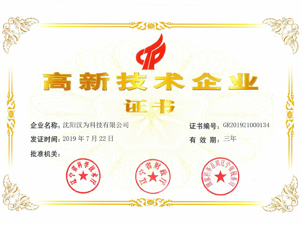 沈阳汉为科技有限公司成功通过《高新技术企业》认证。