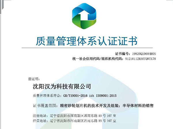 沈阳汉为科技有限公司通过9001管理体系认证