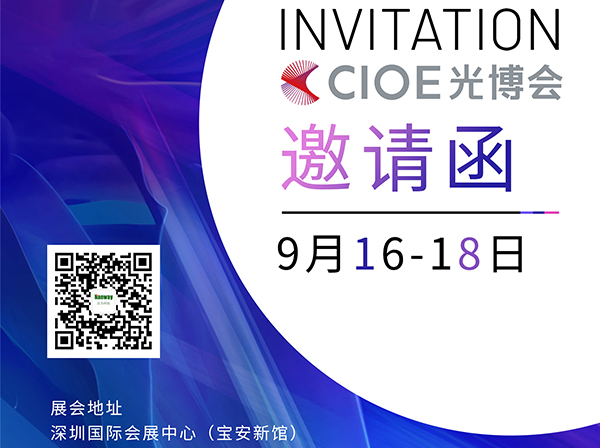 汉为科技诚邀各位朋友莅临2021年CIOE光博会！